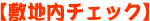 ���ݕ����̕~�n���`�G�b�N