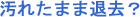 ���ꂽ�܂ܑދ��H���ދ���聄