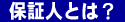 �ۏؐl�Ƃ�