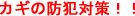 カギの防犯対策