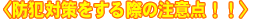 ���Ŗh�Ƒ΍������ۂ̒��ӓ_