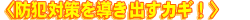 �h�Ƒ΍�𓱂��o���J�M�I