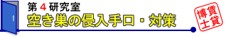 �󂫑��̐N������E�΍�