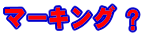�}�[�L���O�H