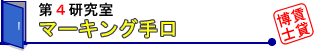 �}�[�L���O���