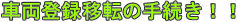 �S���̎ԗ��o�^�ړ]