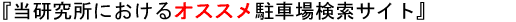 月極め駐車場(賃貸駐車場)検索サイト