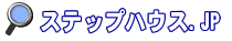 �L���E���R�E�q�~�̒��ݕ������u�X�e�b�v�n�E�X�v
