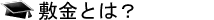敷金