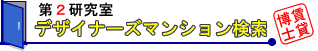 �f�U�C�i�[�Y�}���V��������