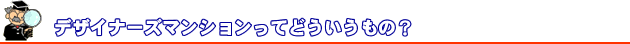�f�U�C�i�[�Y�}���V�������Ăǂ��������́H