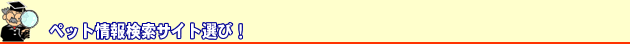 �y�b�g��񌟍��T�C�g�I