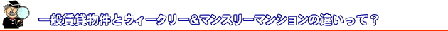 ��ʒ��݁E�E�B�[�N���[�}���V�����E�}���X���[�}���V�����̈Ⴂ�I