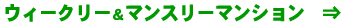 ���E�B�[�N���[�}���V����