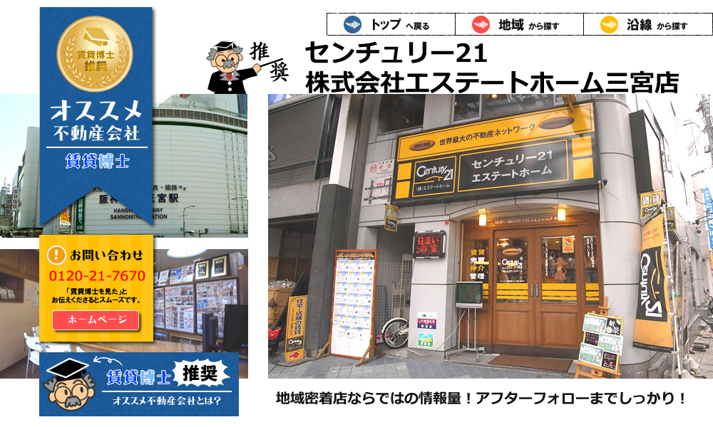 センチュリー21 株式会社エステートホーム三宮店