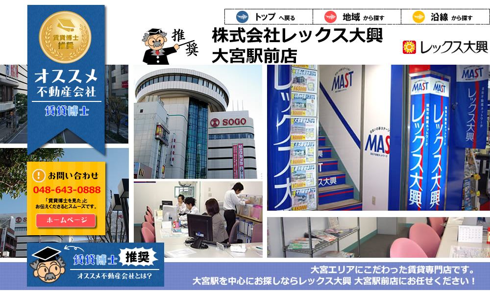 株式会社レックス大興 大宮駅前店