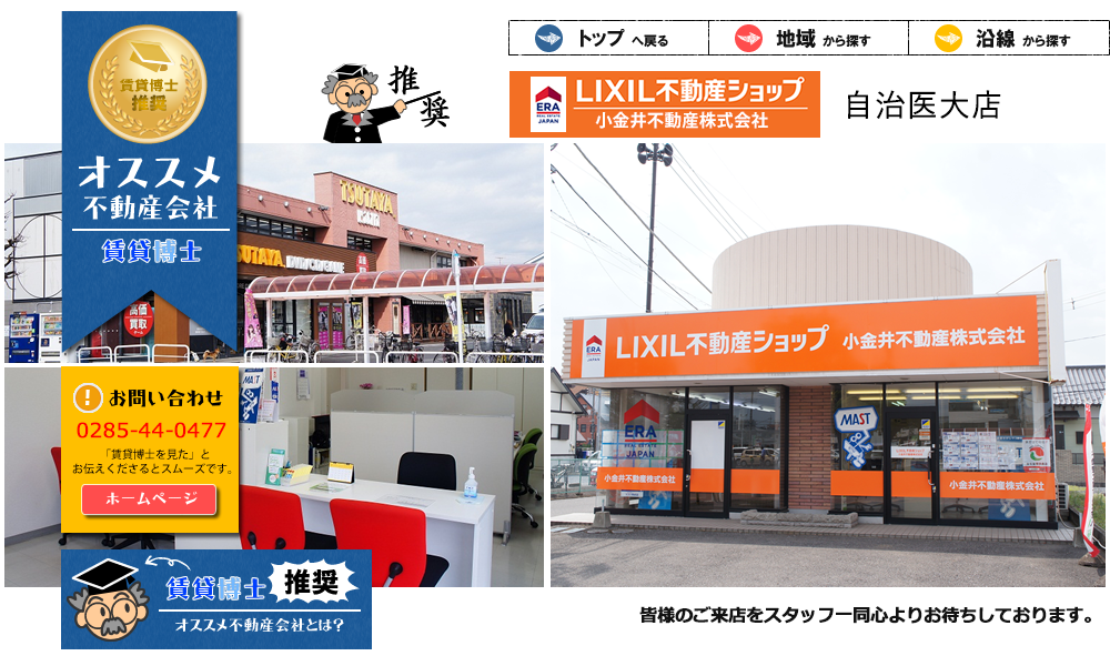 小金井不動産株式会社 自治医大店