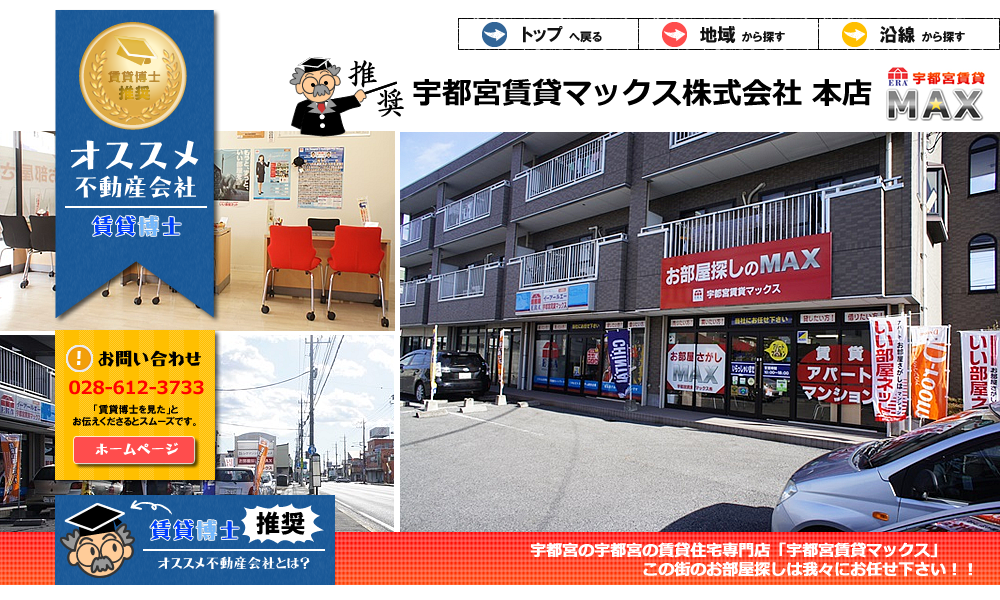 宇都宮賃貸マックス株式会社 本店