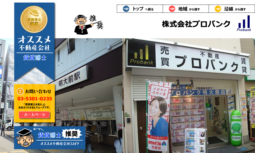 株式会社プロバンク 明大前店