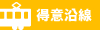 得意沿線