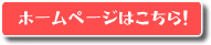 ホームページはこちら