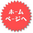 ホームページへ