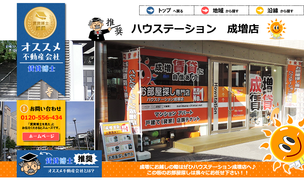 株式会社 ハウステーション 成増店