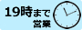 19辞まで営業
