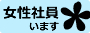 女性社員がいます