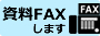 資料FAXします