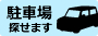 駐車場探せます