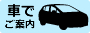 車でご案内します