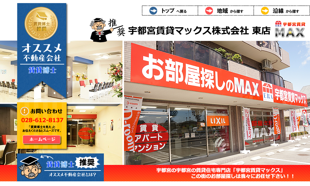 宇都宮賃貸マックス株式会社 東店