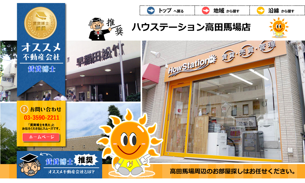 ハウステーション高田馬場