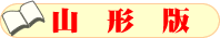 博士！土地問題相続問題山形県土地値段山形県地価公示価格