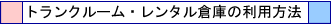 �g�����N���[���E�����^���q�ɂ̗��p���@