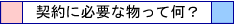 �g�����N���[���E�����^���q�ɂ̌_��ɕK�v�ȕ����ĉ��H