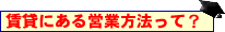 賃貸にある営業方法
