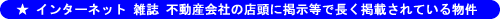 掲載物件の交渉方法