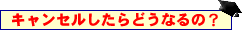 契約キャンセル(解約)