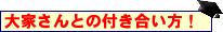 大家さんとの付き合い方