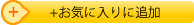 お気に入りに追加