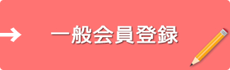 入居者さん会員登録