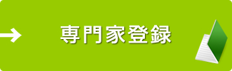 専門家会員登録