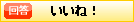 回答評価する