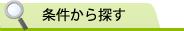 条件から探す