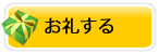 お礼する