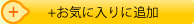 お気に入りに追加